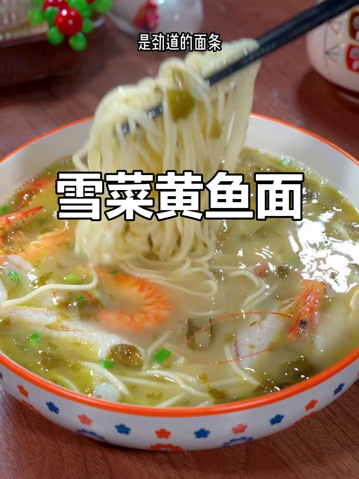 宁波雪菜黄鱼面,汤底浓郁劲道十足