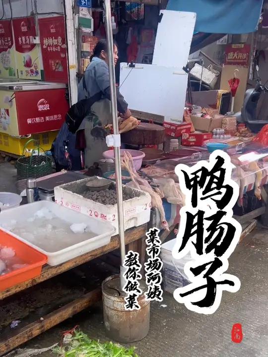 同学们,鸭肠子有吃过吗?你们都是怎么煮的?哎,这个菜我感觉不适合我吃啊!请用家乡话说出它的