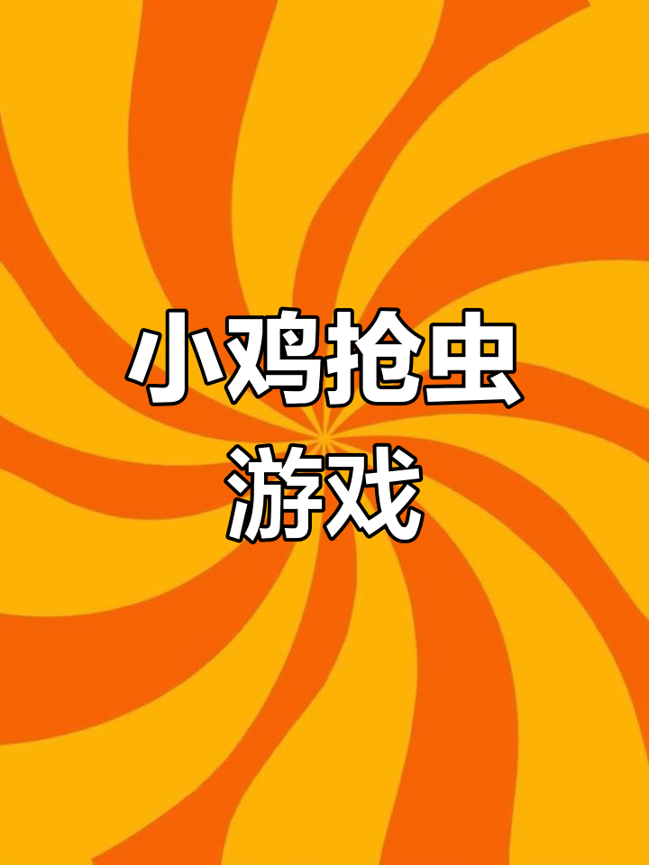 两只小鸡争虫子