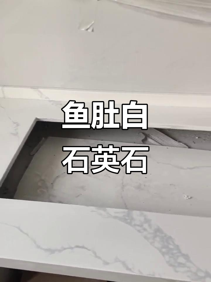 鱼肚白石英石:优雅与自然的完美结合