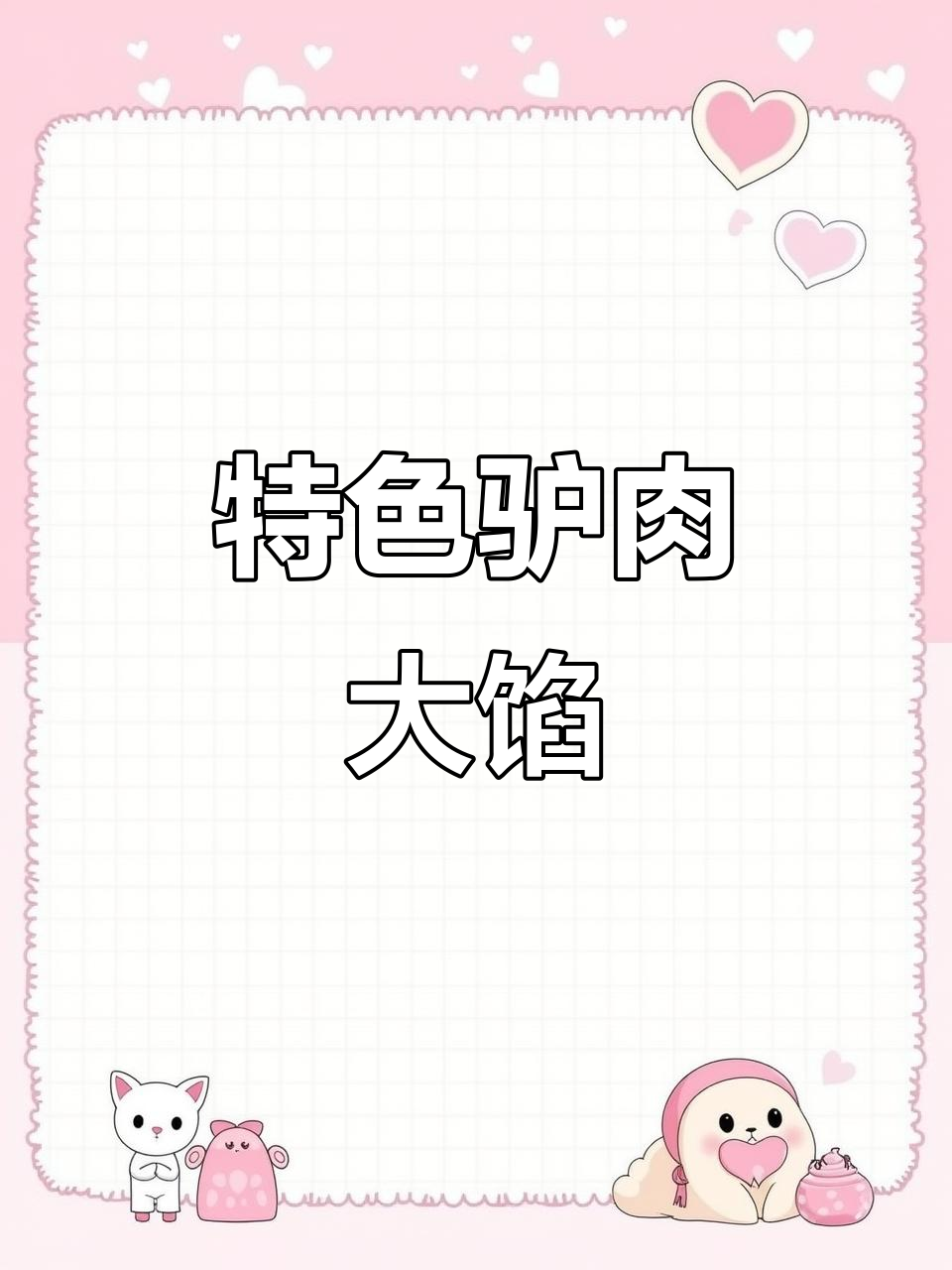 驴肉大馅配方揭秘,教你做正宗美味