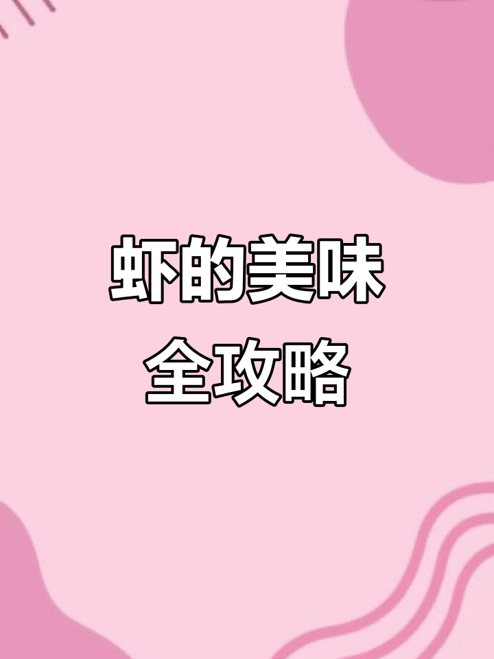 虾的百变做法,从清蒸到麻辣一网打尽