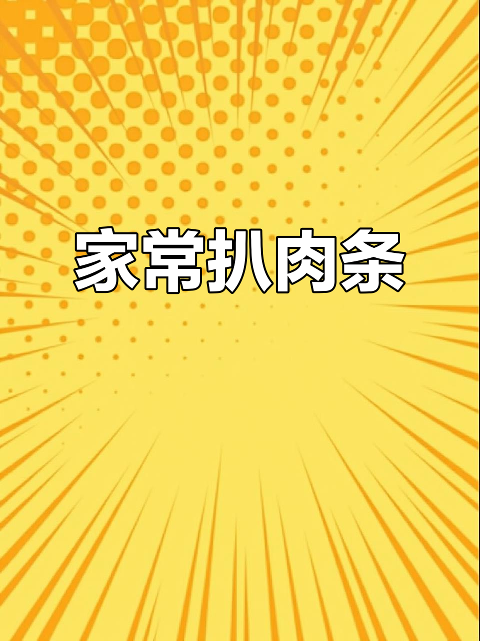 扒肉条的独特做法,简单又美味