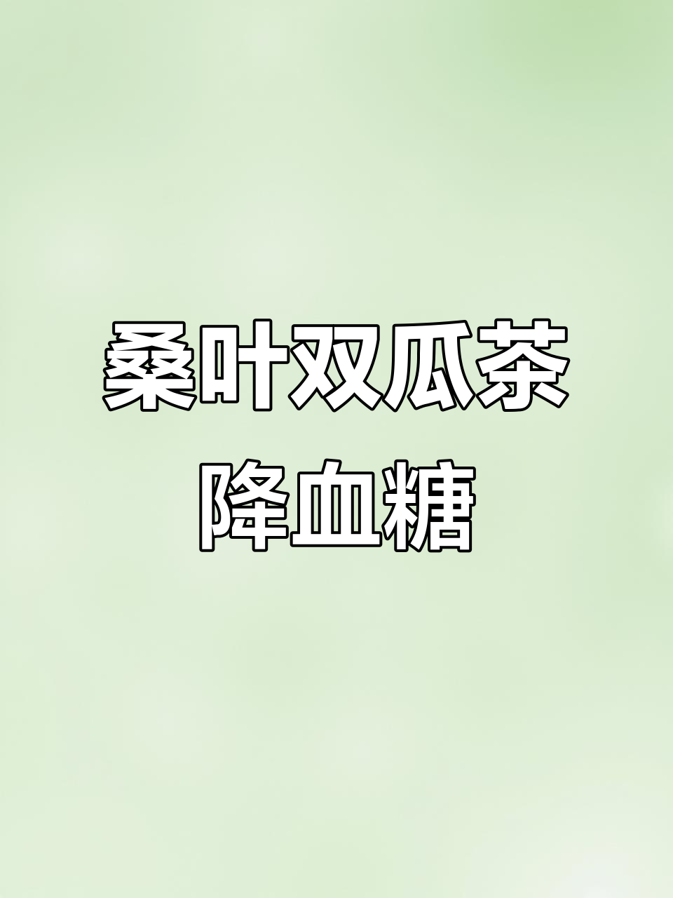 双桑叶苦瓜冬瓜茶,降糖效果超乎想象