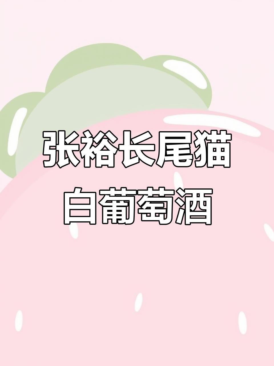 清爽白葡萄酒,年轻人最爱!张裕长尾猫带来完美口感