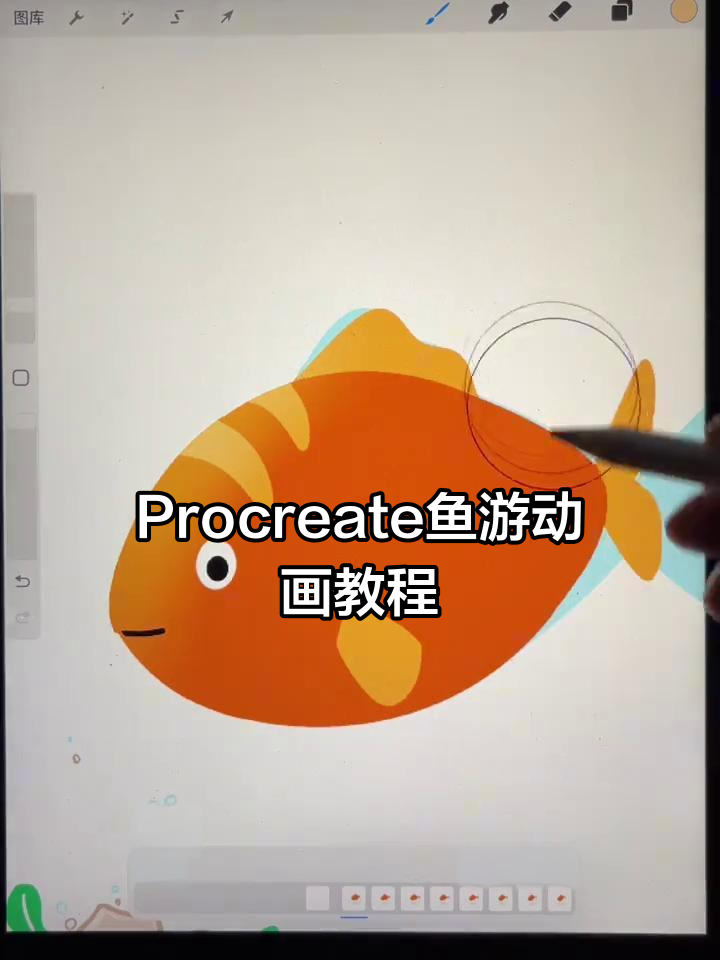 用Procreate轻松制作鱼儿游动动画,简单步骤教你搞定