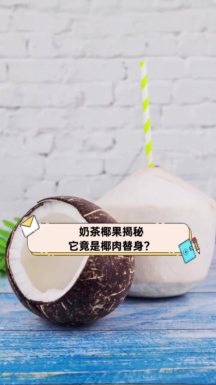 奶茶椰果揭秘,它竟是椰肉替身?