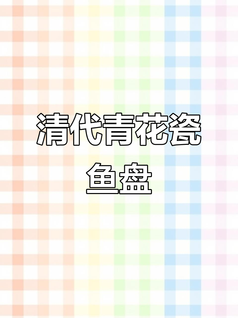 清代青花釉里红鱼盘,老物件鉴定揭秘