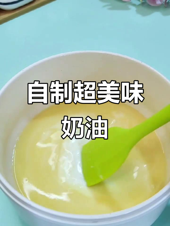 用牛奶和黄油自制奶油,轻松做出绵密冰淇淋口感