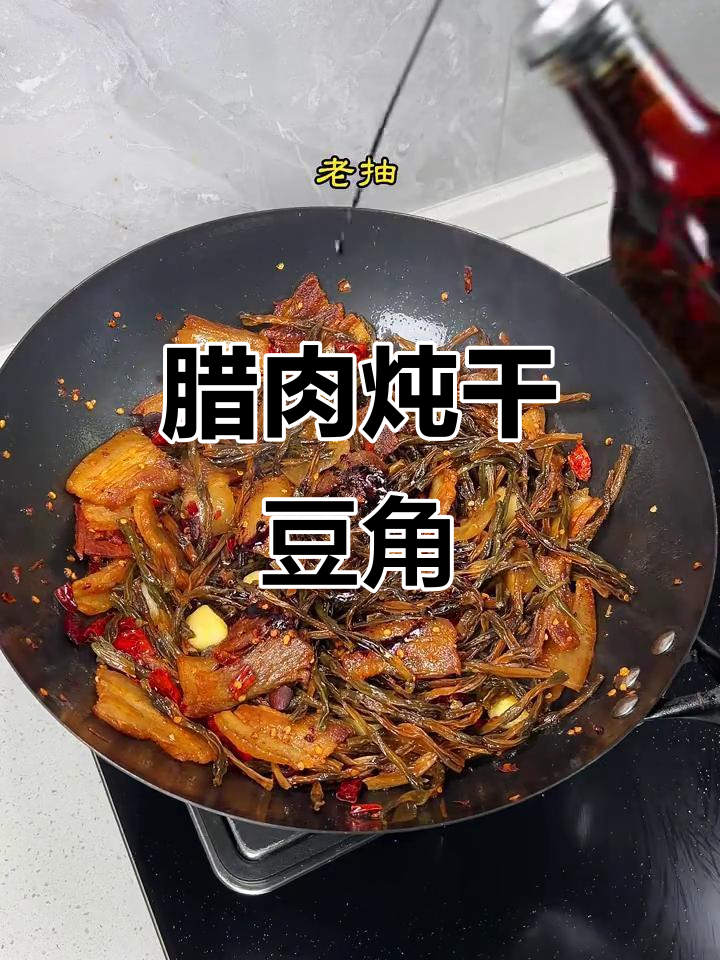 干豆角炖腊肉,味道让人怀念
