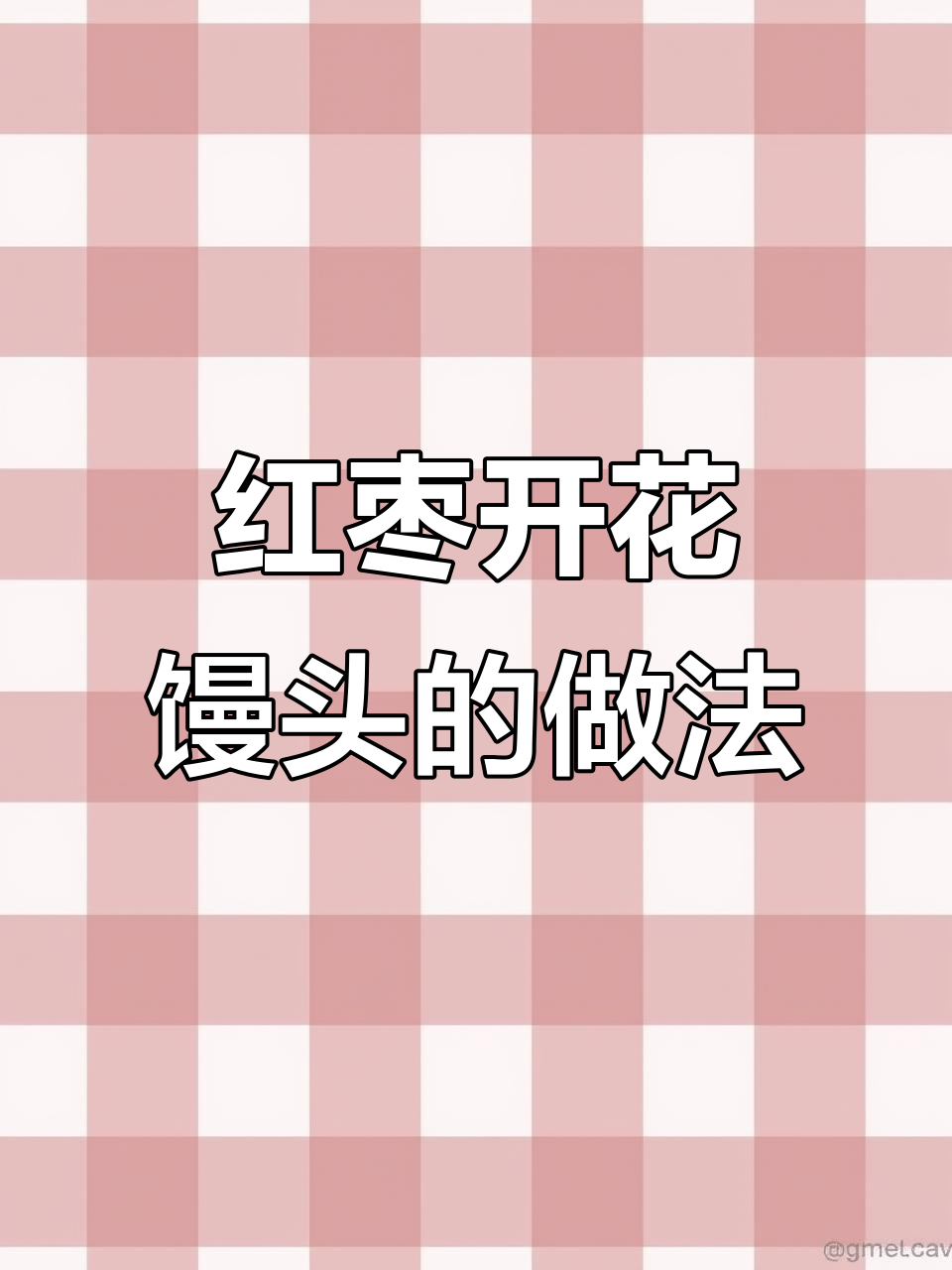 香甜红枣开花馒头,松软可口比面包还好吃