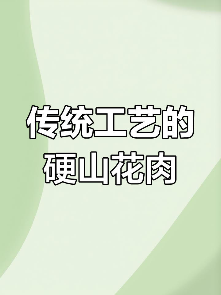 湖北广水印山滑肉:1300年历史的美味传承