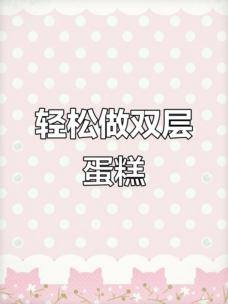 双层蛋糕制作大揭秘,生日必备美味!