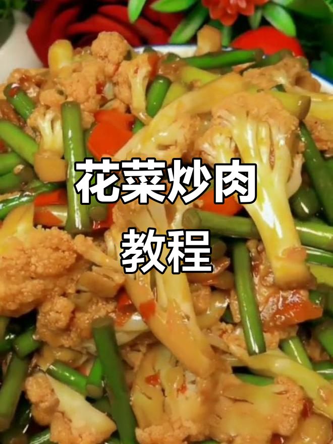 菜花炒肉,蒜苔搭配最美味!