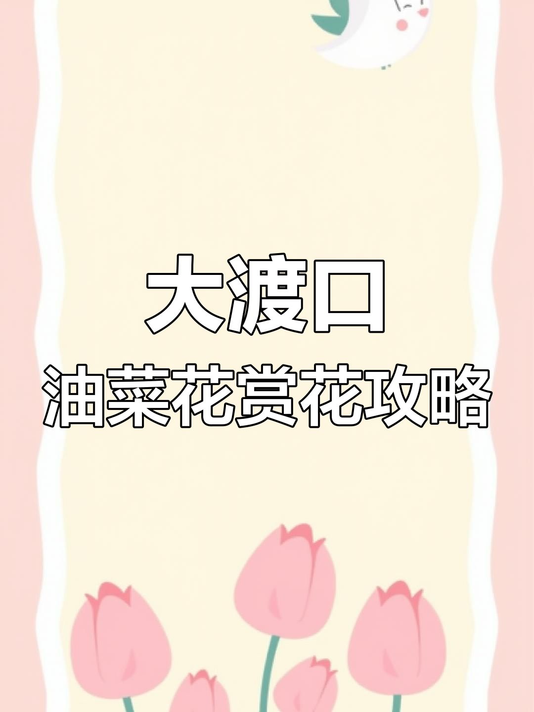 重庆大渡口五彩梯田油菜花,登山徒步免费景点推荐