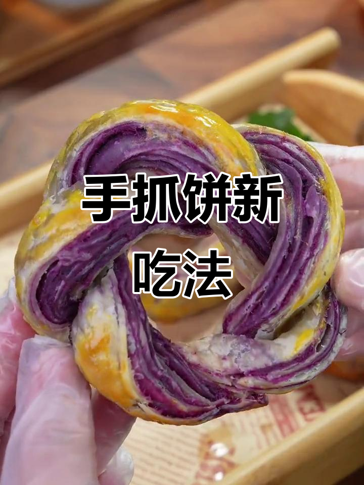 紫薯手抓饼，外脆内软，老少皆宜！