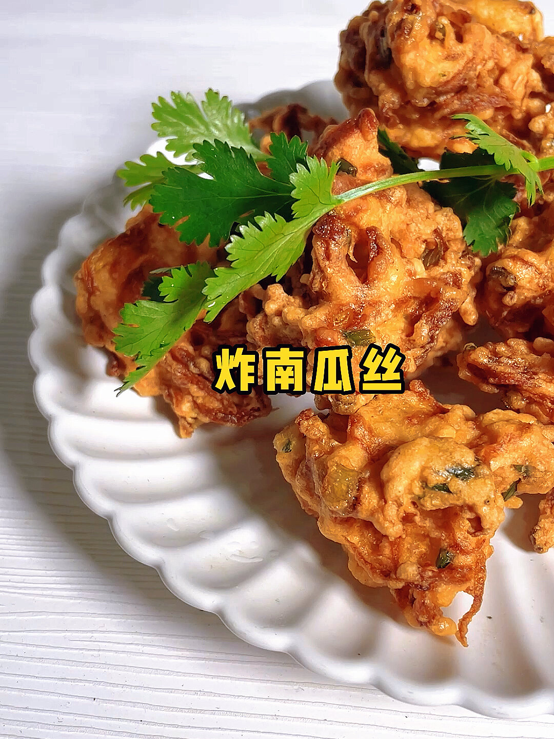 小时候经常吃的炸南瓜丝