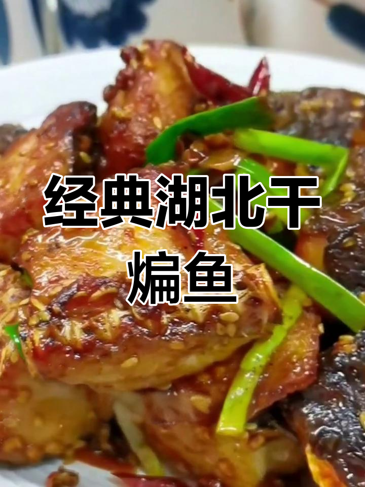 干煸赤巴鱼的家常做法,武汉特色美味解析