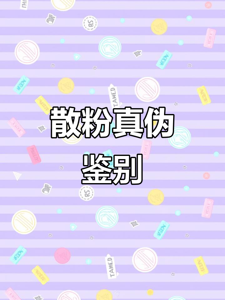 香奈儿散粉真假辨别,细节决定成败!