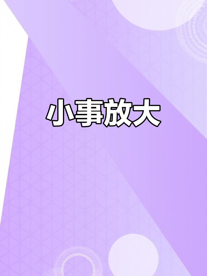 拿着鸡毛当令箭,形容轻率行事、小题大做的人