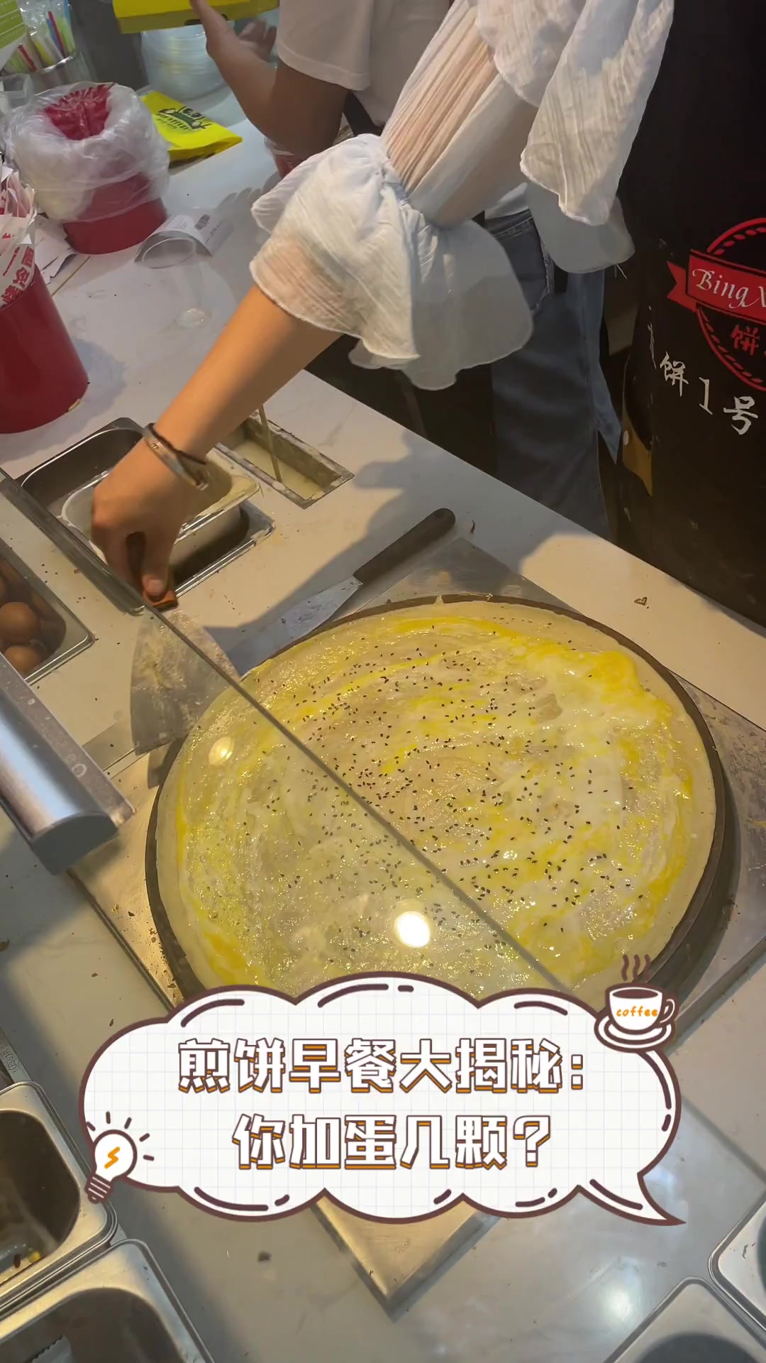 煎饼早餐大揭秘:你加蛋几颗?