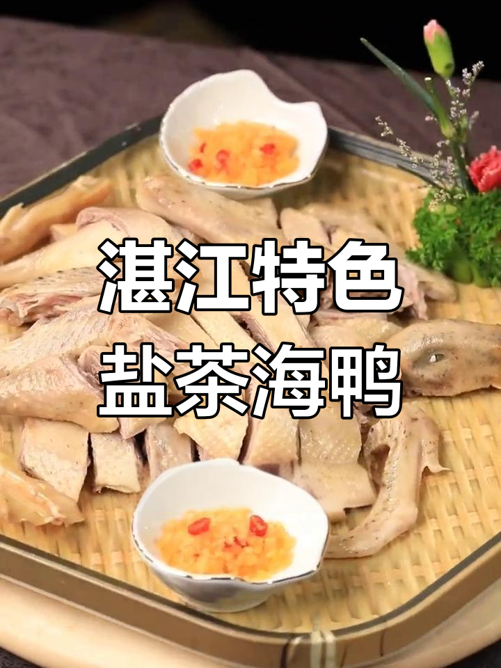 湛江海鸭的独特美味,盐茶烹饪展现极致风味