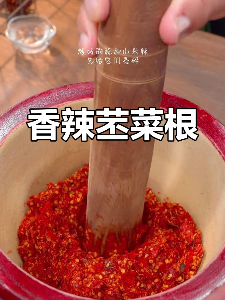 香辣苤菜根,云南人必备下饭菜
