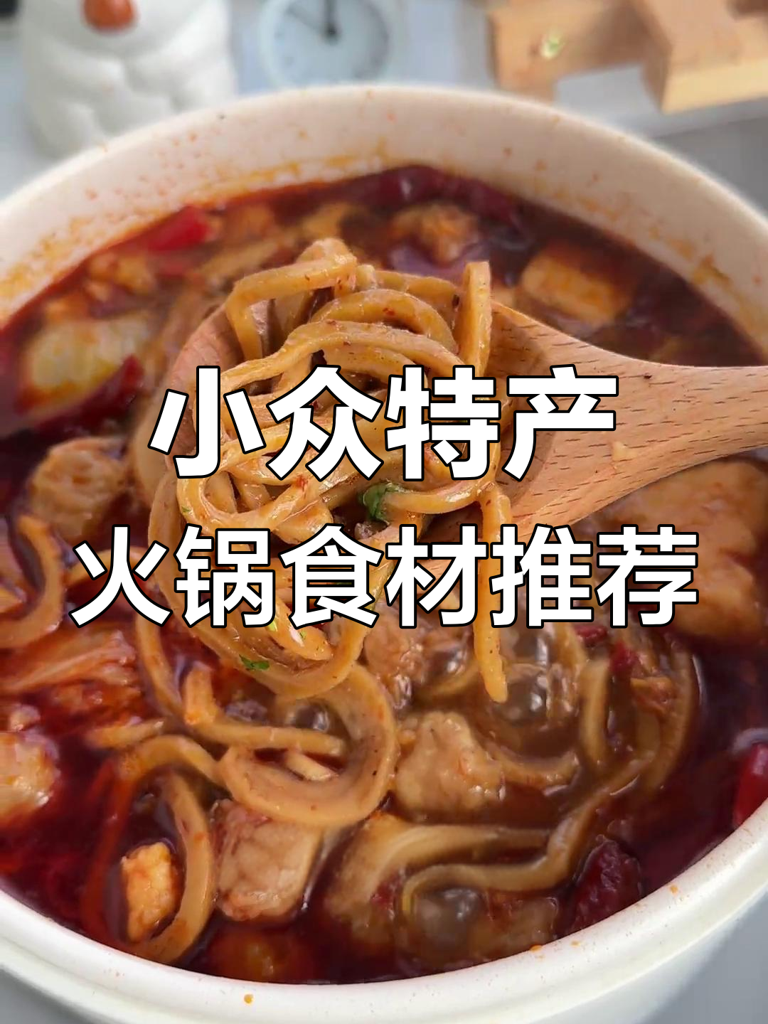 湖北麻城鱼面与福鼎肉燕:火锅必备小众美味
