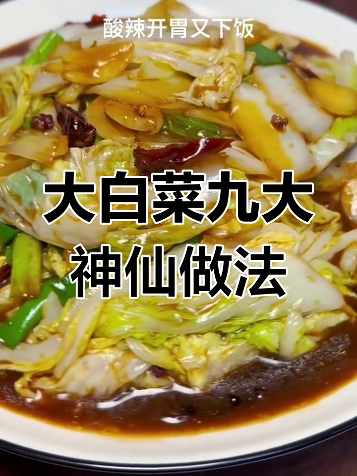 北方大白菜九种神仙吃法,最后一道绝了!