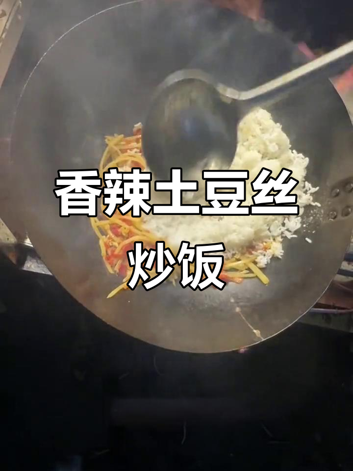 糟辣椒土豆丝炒饭,香气扑鼻让人无法抗拒