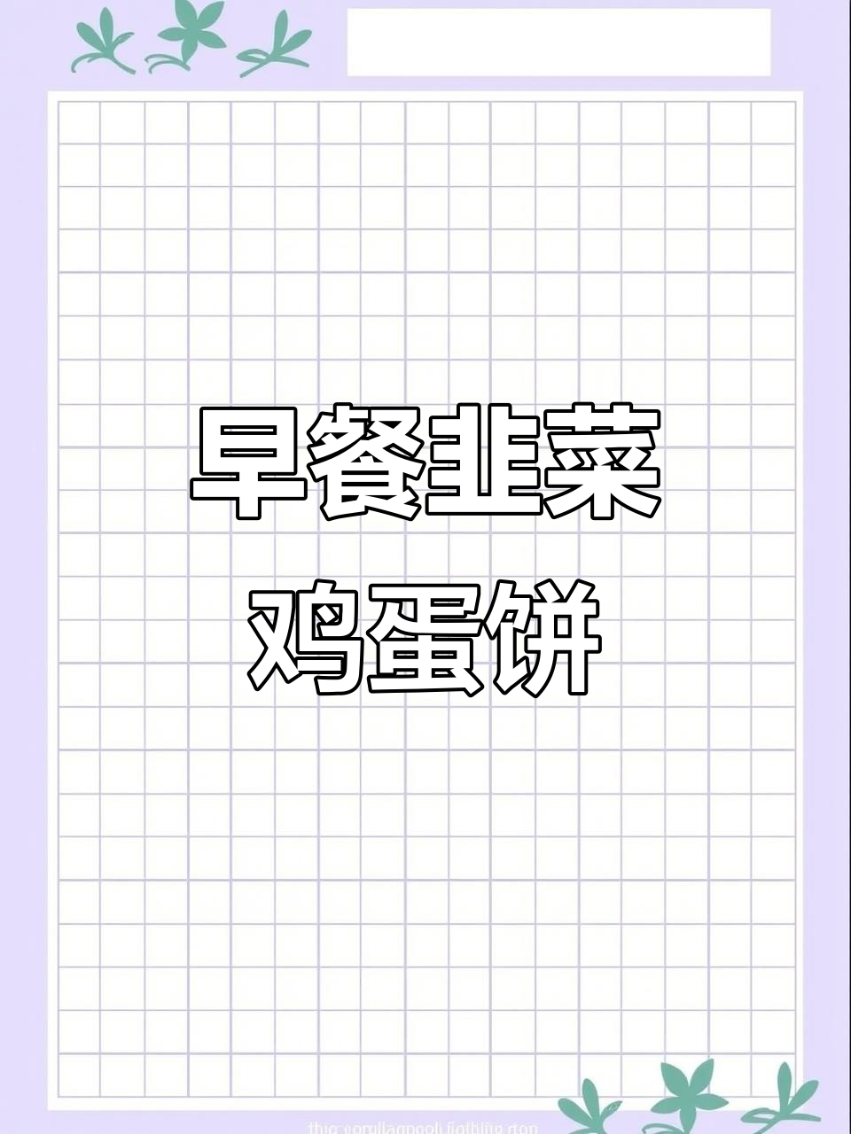 韭菜鸡蛋煎饼,简单又营养的早餐新做法
