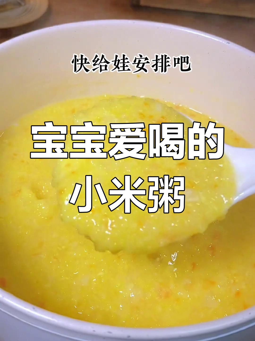 7个月宝宝辅食:时蔬小米粥,轻松养胃不挑食