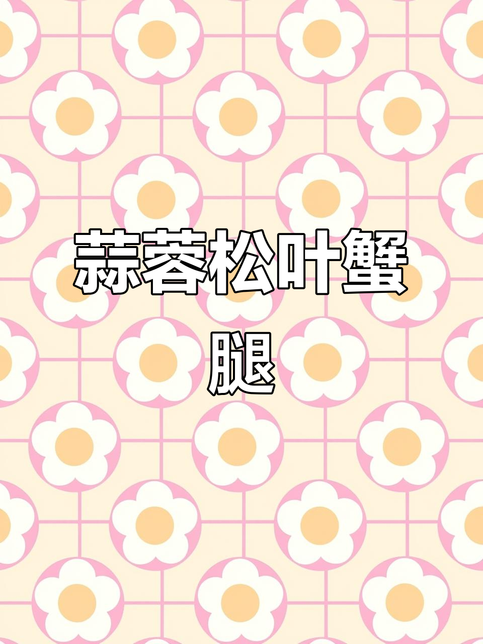 蒜蓉松叶蟹腿,鲜香十足的渔礼记小厨房美味