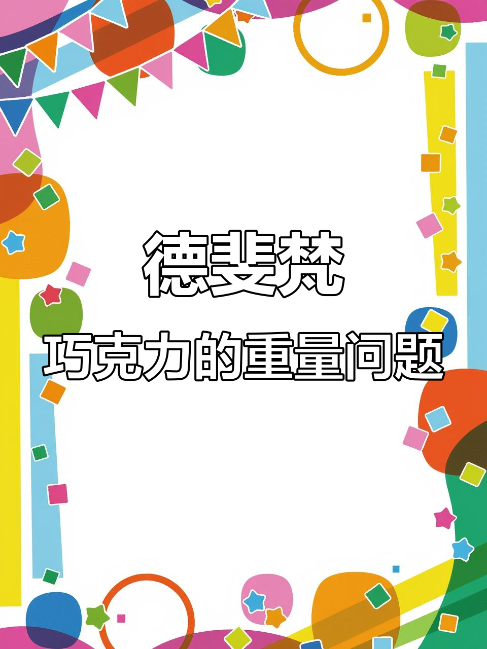 德斐梵巧克力称重时,差点以为它偷偷减量了