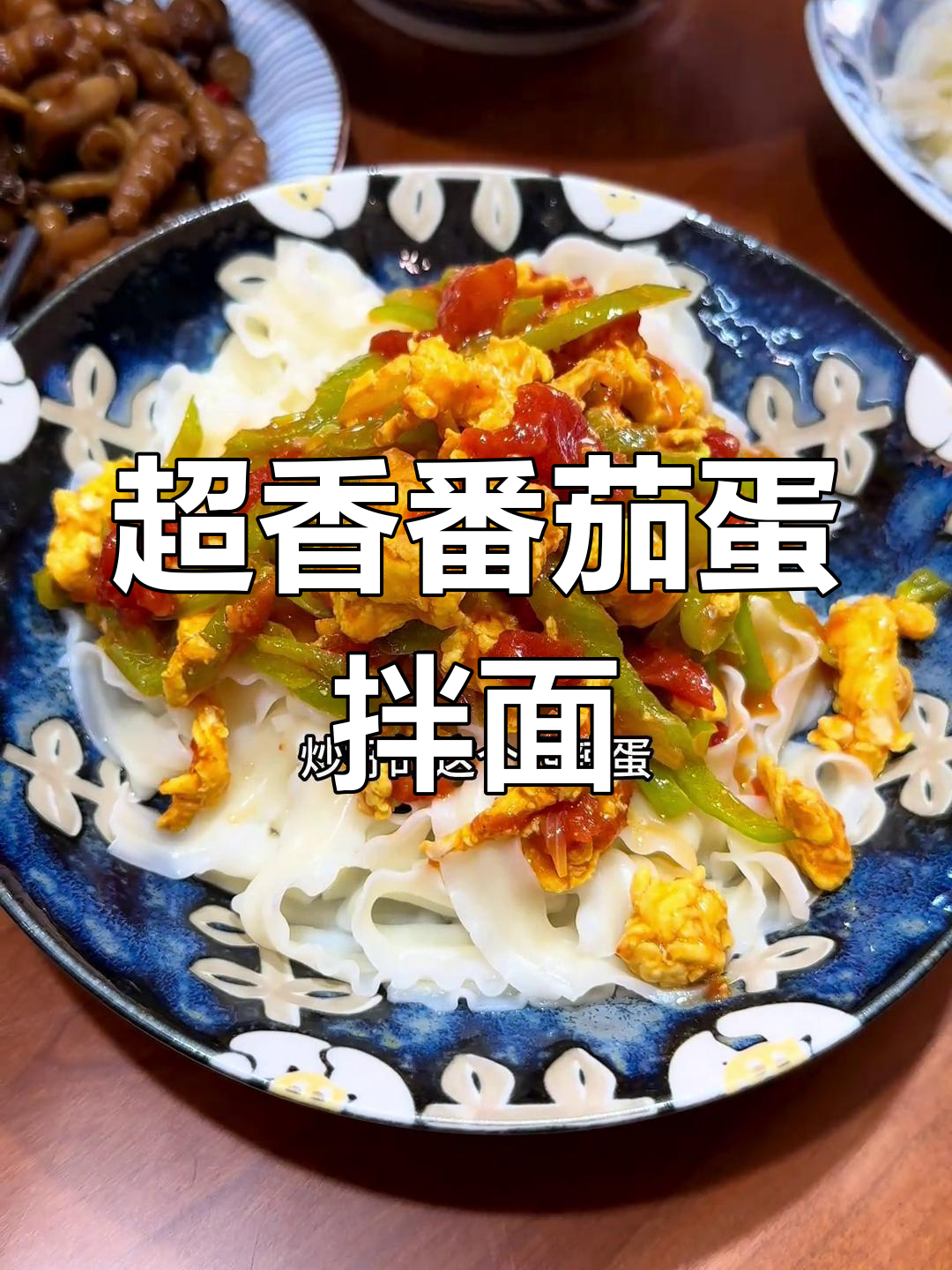 简单美味拌面,轻松搞定!