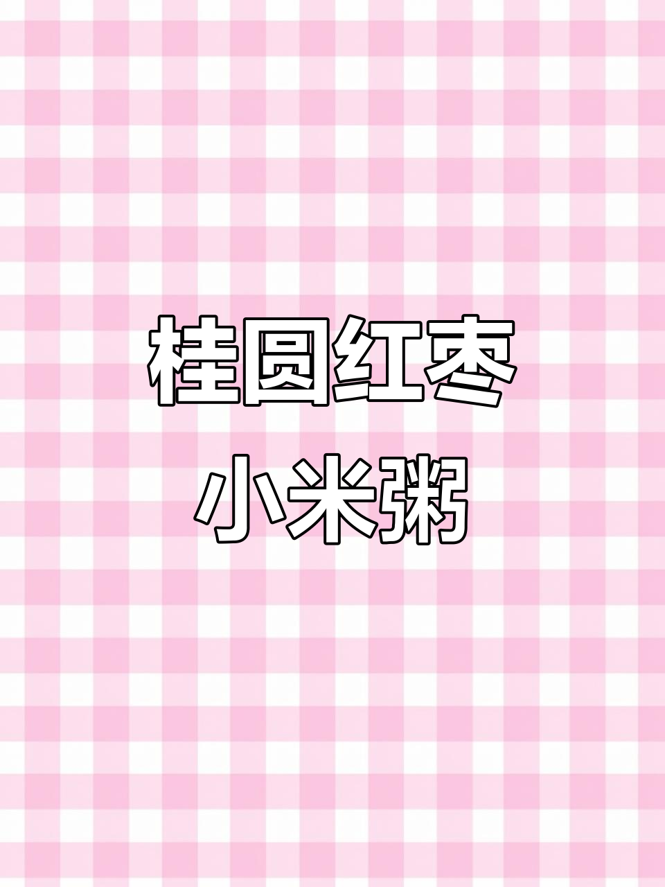 夏季必备!桂圆红枣小米粥,补气血又养胃