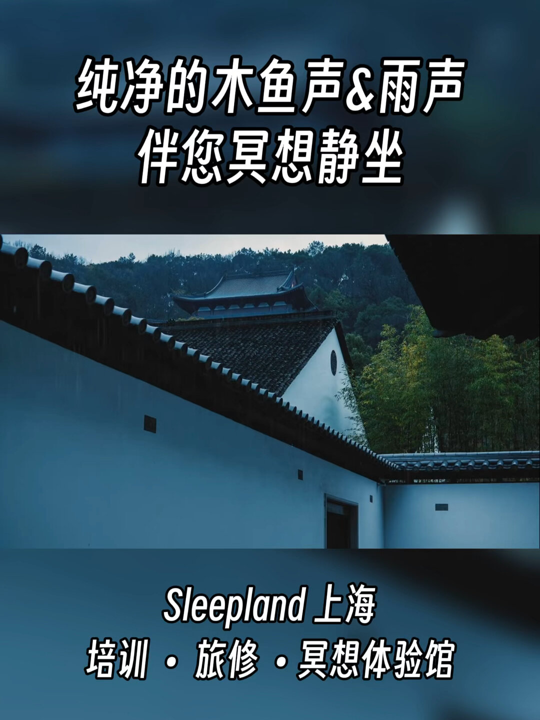 纯净的木鱼声&雨声|伴你冥想静坐