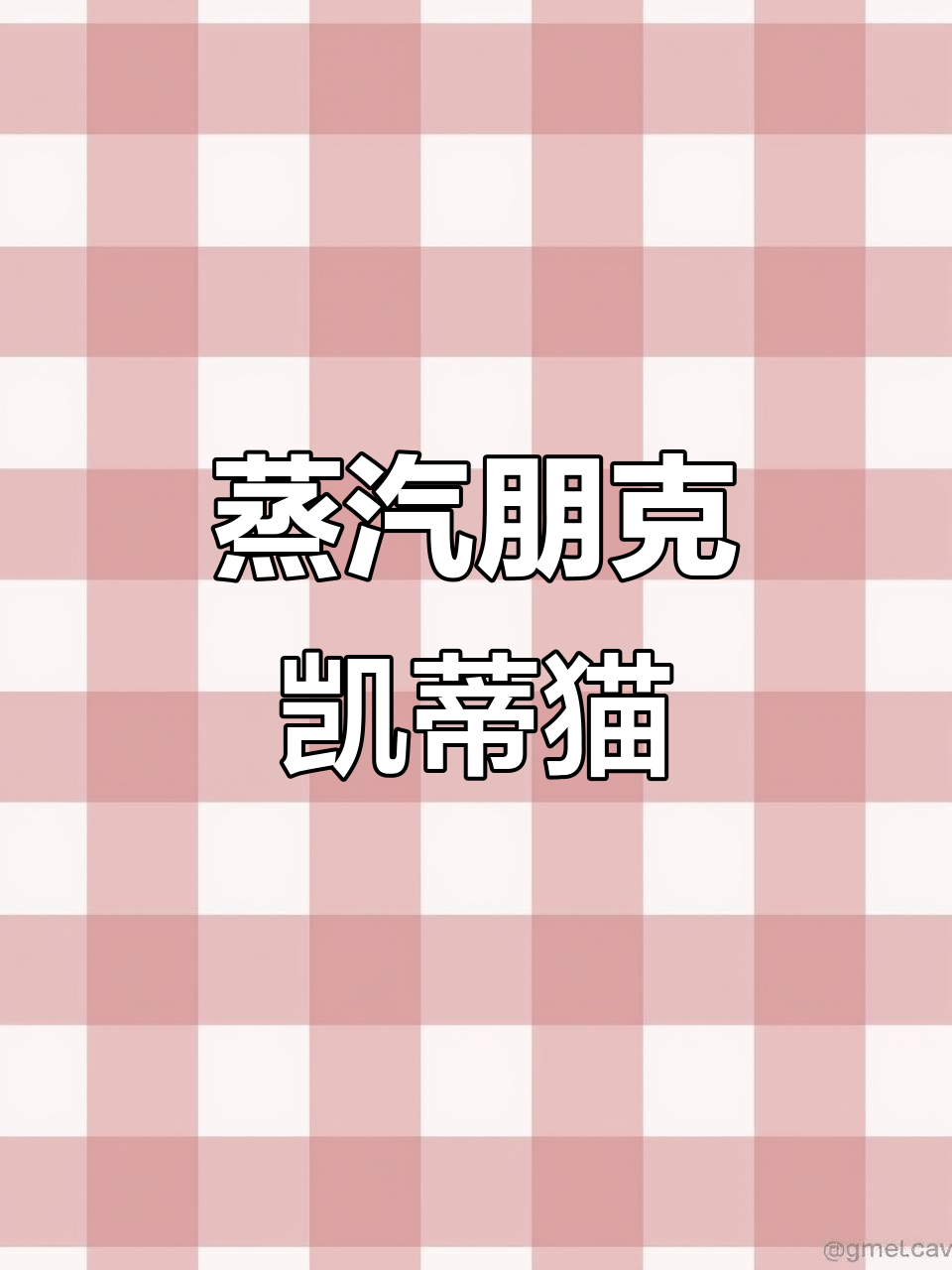 蒸汽朋克凯蒂猫,盲盒新玩法!