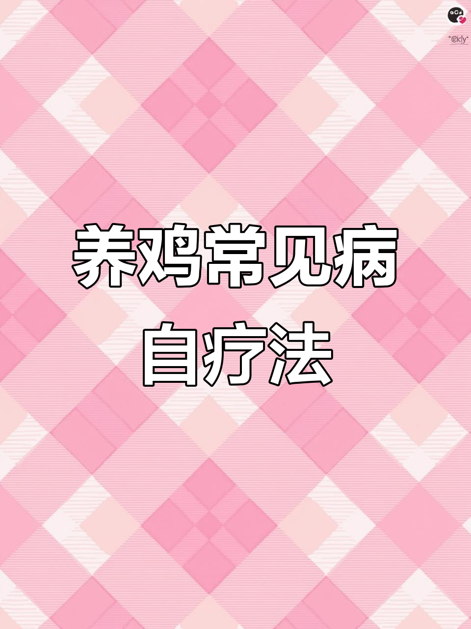 斗鸡养殖小技巧，生病不用找兽医