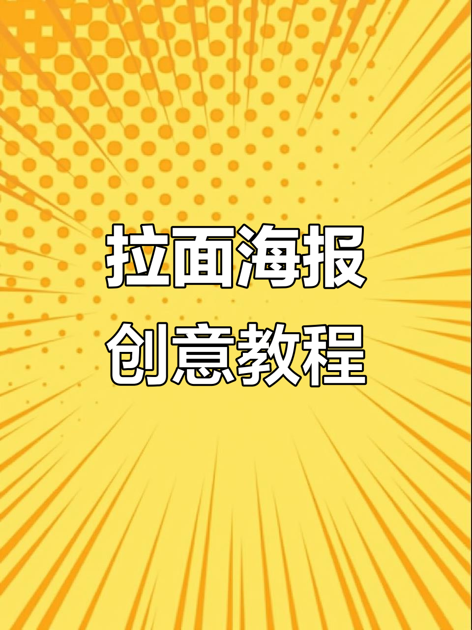 一碗拉面如何变身海报？设计技巧大公开