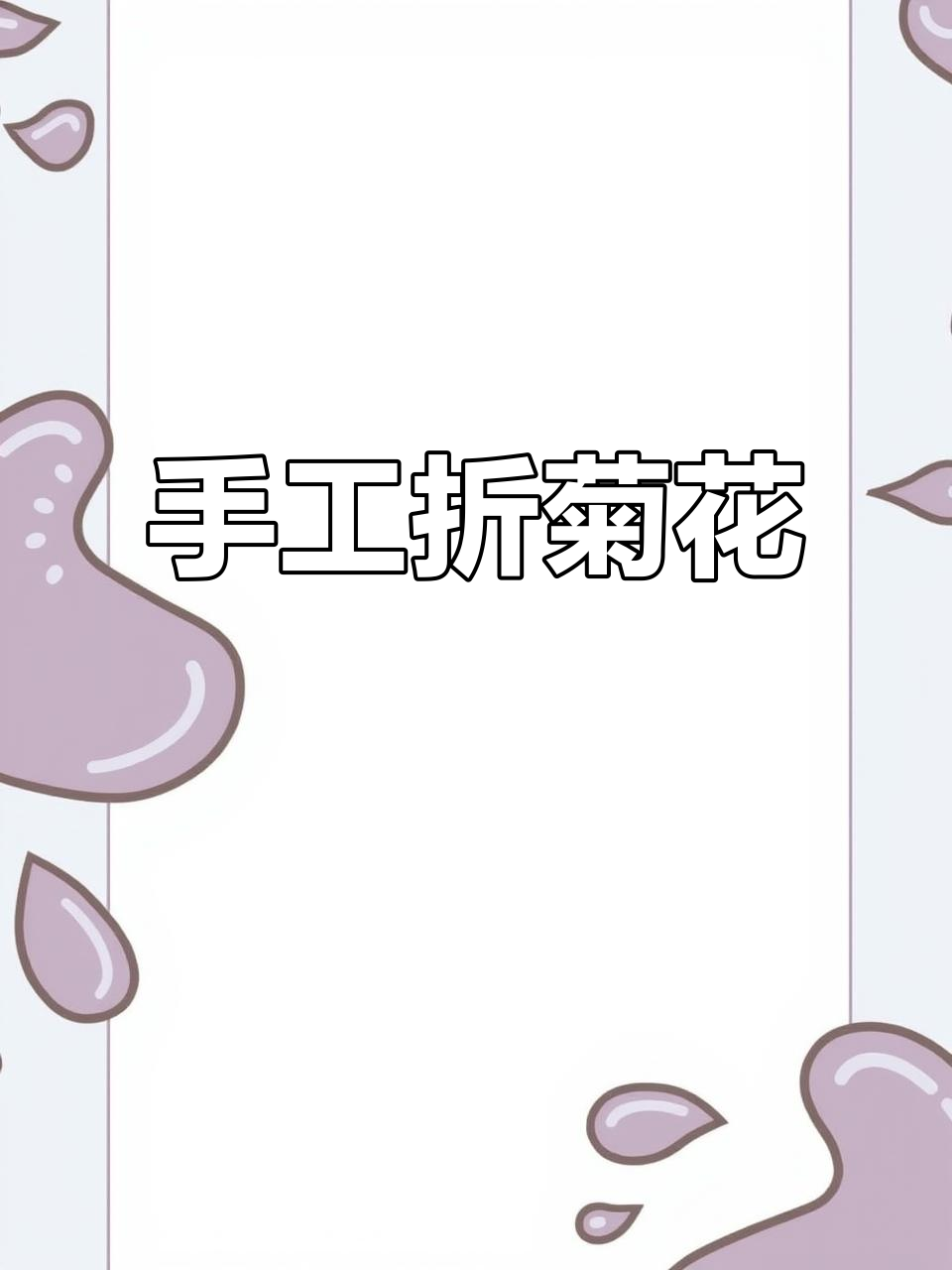 用彩纸条做秋菊,简单又有趣的手工活动