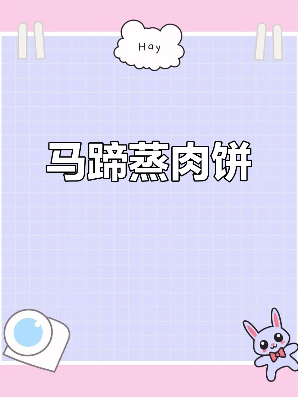 简单又营养，马蹄蒸肉饼，孩子最爱吃的美味