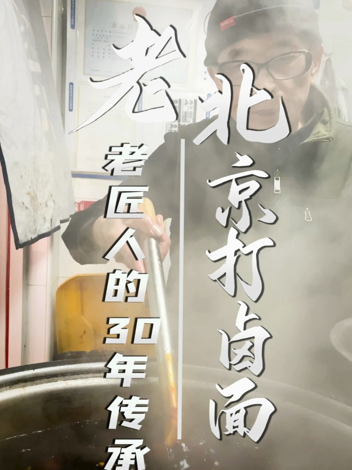 老北京小吃系列(四) 京城超地道打卤面