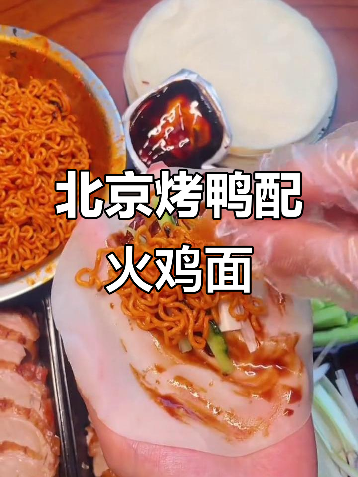 湘聚德北京烤鸭,火鸡面必试美味组合