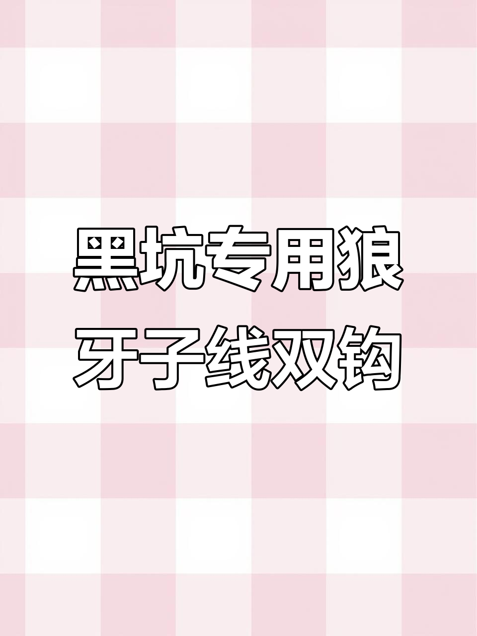 竞技狼牙鱼钩，黑坑钓鱼必备神器