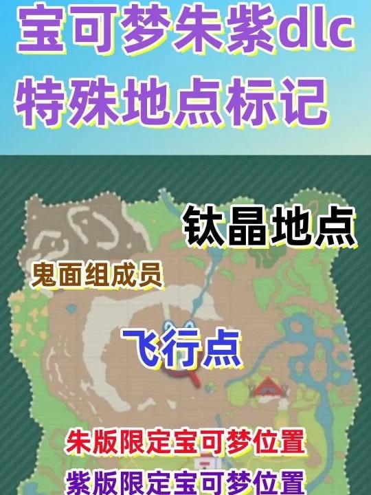 宝可梦朱紫dlc特殊地点标记