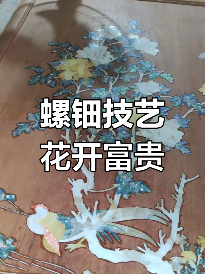 鲍鱼壳与红贝的精细工艺,花开富贵作品展示