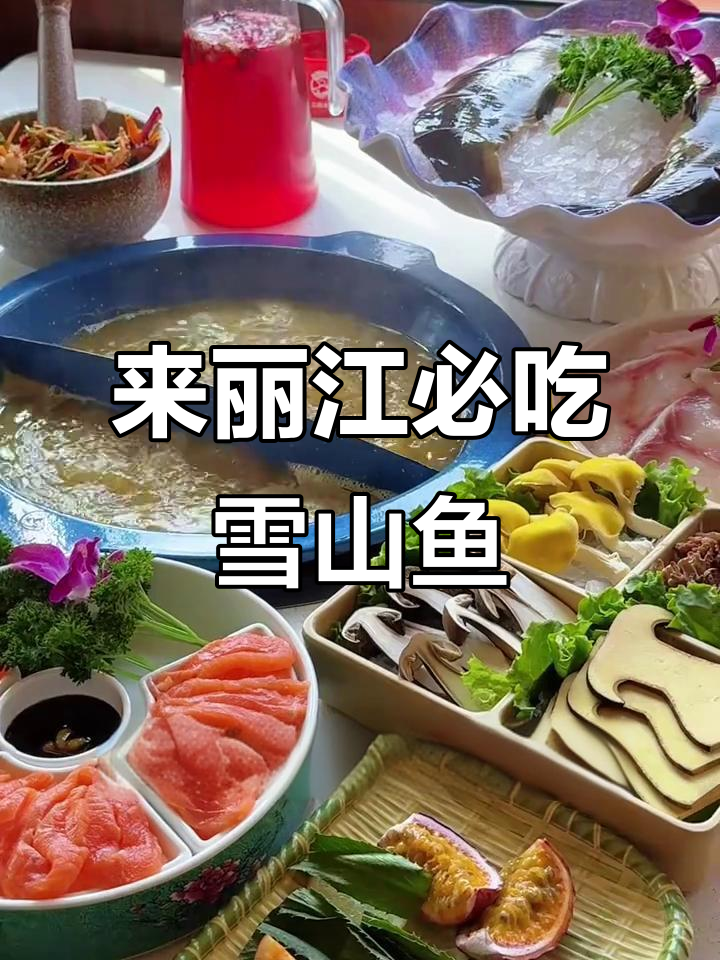 丽江古城必试雪山鱼火锅,新鲜美味不容错过