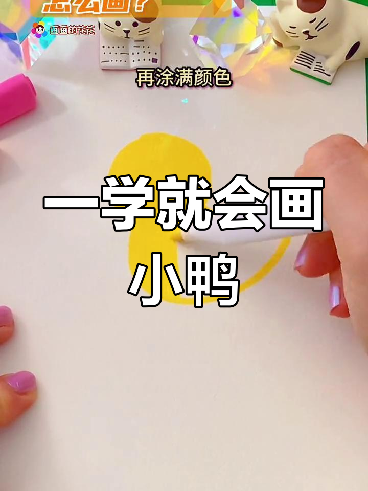 简单几步画出萌态小鸭子