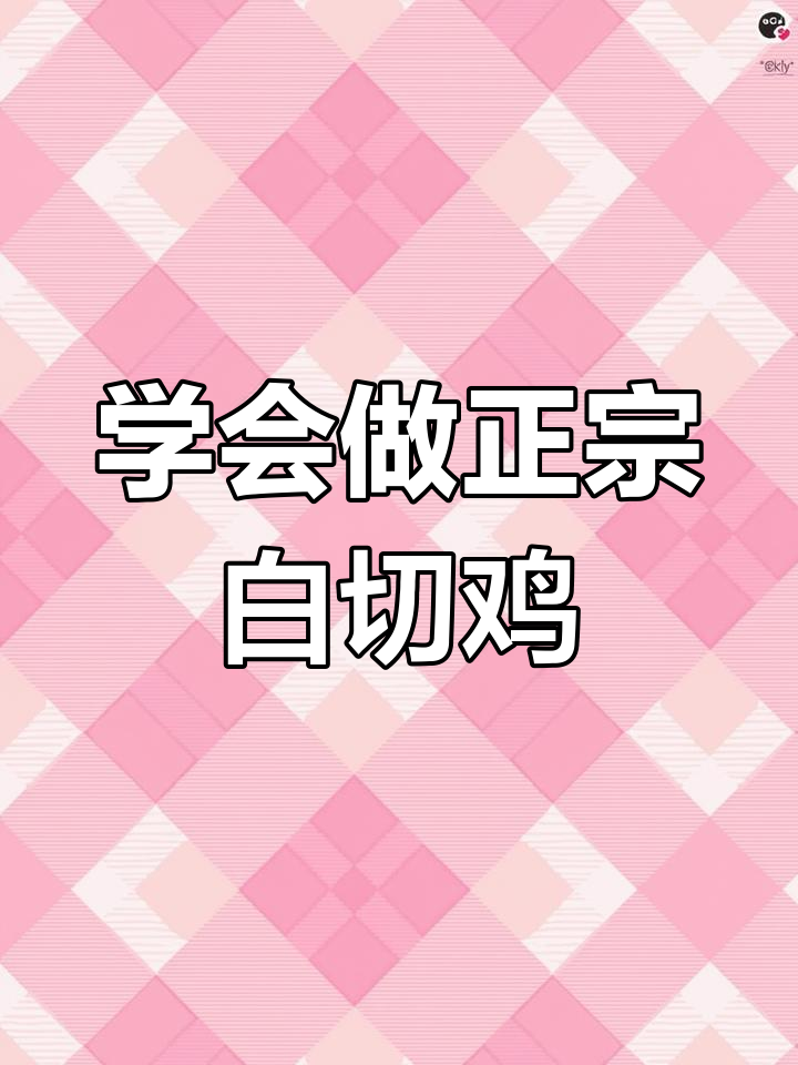 正宗广式白切鸡,教你轻松做出广东风味